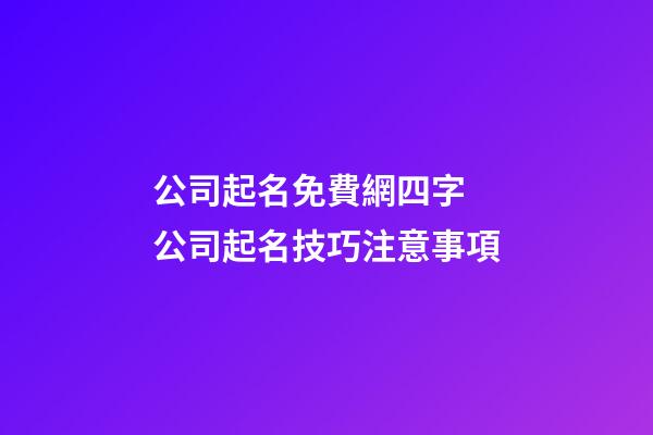 公司起名免費網四字 公司起名技巧注意事項-第1張-公司起名-玄機派